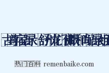 古尊宿语录·舒州龙门佛眼和尚语录组词是什么意思的图片
